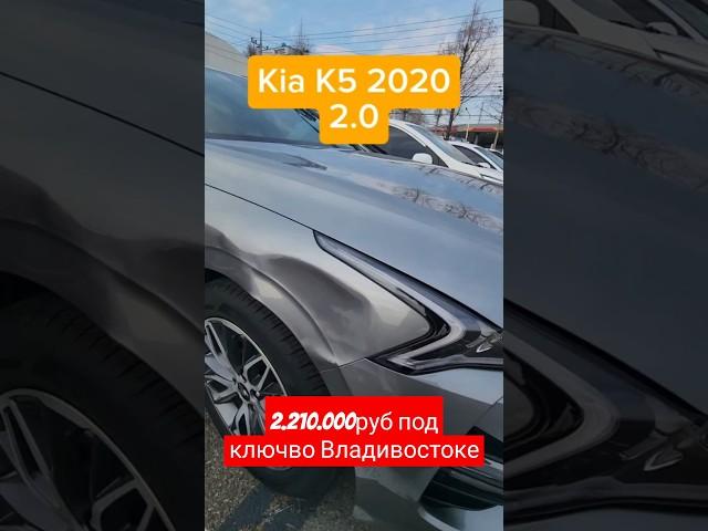 Сколько стоит в Корее с аукциона Kia K5 2020 2.0 бензин #automobile #корея #автоизкореи