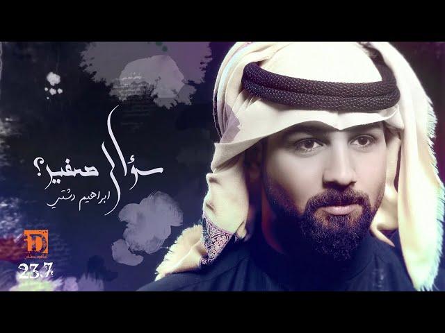 Ibrahim Dashti - Su2al Sgheer ( EXCLUSIVE ) | 2017 - / ابراهيم دشتي - سؤال صغير