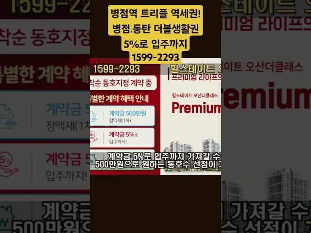 병점역 힐스테이트 오산 더클래스 동탄.병점 더블생활권 5%로 입주까지 끝!  #병점역힐스테이트 #미분양아파트땡처리 #경기도미분양아파트 #역세권투자