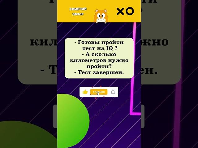 ГОТОВЫ ПРОЙТИ ТЕСТ НА IQ?