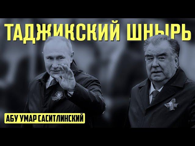 Таджикский шнырь | Абу Умар Саситлинский