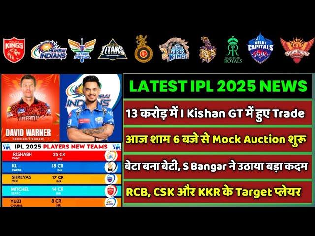 IPL 2025 - 8 BIG News For IPL on 12 Nov (Ishan Kishan Trade, Mega Auction, RCB, S Bangar Son, MI)