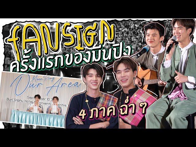 VLOG l  FanSign ครั้งแรกของมีนปิง ฟินทั่วไทยเต็มอิ่มครบ 4 ภาค !  [ENG SUB]