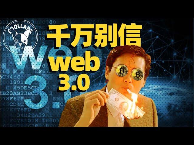 那些掘金web3.0的年轻人，正输得倾家荡产