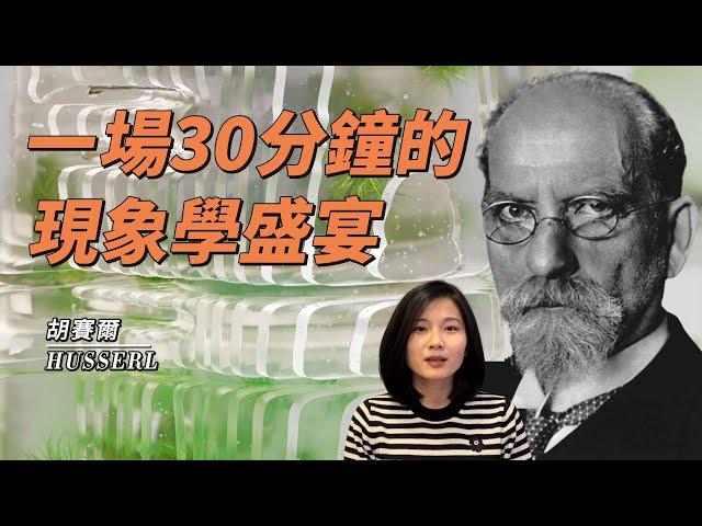 胡賽爾Husserl：開啟現代哲學大門的現象學之父