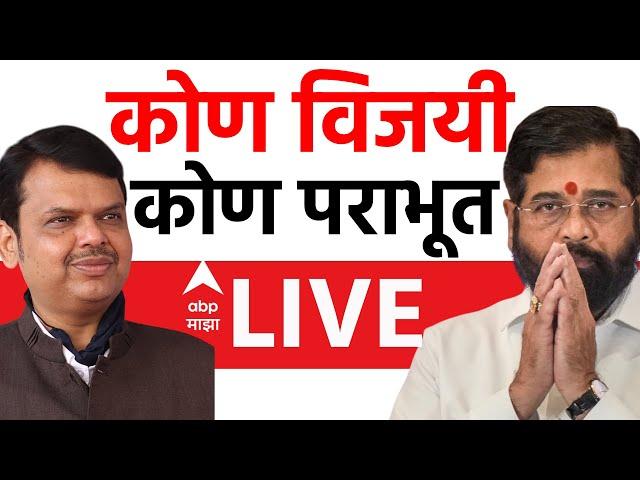 Maharashtra Vidhan Sabha Win Candidate List LIVE | Maharashtra Election Result | ABP MAJHA LIVE