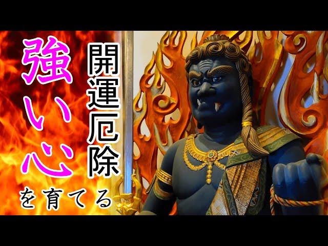 不動明王真言聞き流し～迷いの煩悩を焼き尽くす慈悲の仏様。聞くだけで不動明王の功徳を得る事が出来る御真言