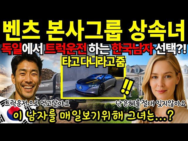 [해외감동사연]고장난 벤츠에서 구조된 여자는, 벤츠 회장의 외동딸이었습니다ㅣ트럭운전하는 한국남자와의 사랑 이야기