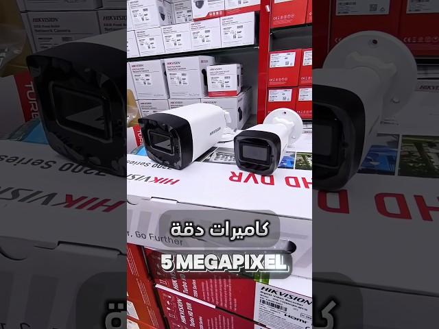 كاميرات مراقبة دقة 5 ميجا بيكسل من شركة هيك فيجن | 5MP hikvision camera