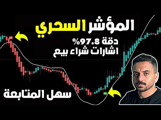 (من) افضل مؤشر في TradingView للسكالب بدقة 97.8٪ (استراتيجية تداول سكالب)