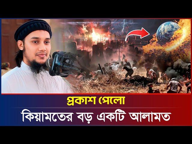 কিয়া/মতের বড় একটি আলামত | আবু ত্বহা মুহাম্মদ আদনান | abu taha adnan | bangla waz 2024 | বাংলা ওয়াজ