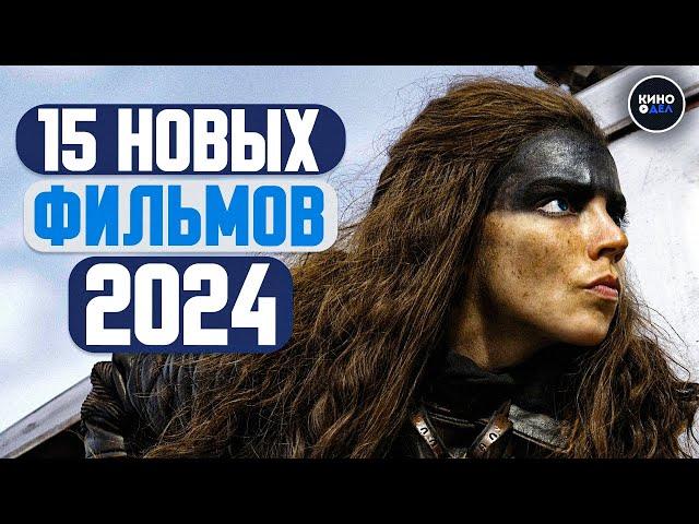 ТОП 15 НОВЫХ ФИЛЬМОВ 2024 КОТОРЫЕ УЖЕ ВЫШЛИ В ХОРОШЕМ КАЧЕСТВЕ