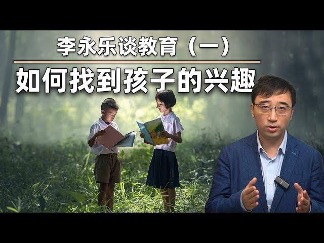 父母如何做，才能让孩子对科学感兴趣？李永乐谈教育（一）