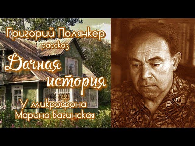 Аудиокнига Григорий Полянкер "Дачная история" Рассказ.  У микрофона Марина Багинская
