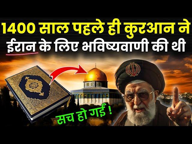 कुरआन में ईरान को लेकर भविष्यवाणी सच साबित हुई? Miracle of Quran ! Persia In Quran @Noorehadees