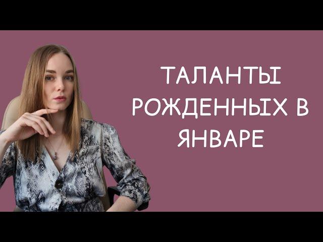 Какие таланты у рожденных в январе? | Матрица судьбы