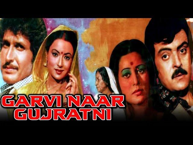 Garvi Naar Gujratni (1981) Full Gujarati Movie | Kiran Kumar, Rita Bhaduri