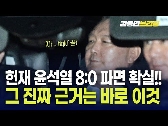 헌재 윤석열 8:0 파면 확실...그 진짜 근거는 바로 이것! [토픽]