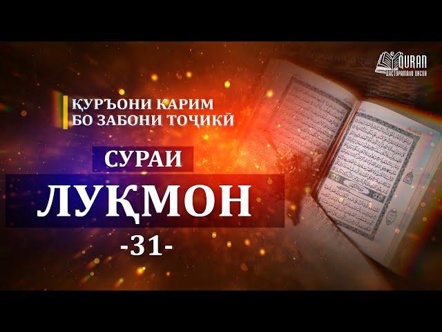 31 - Сураи Луқмон/ Сура Лукман/Surah Luqman/ Тарҷумаи тоҷикӣ/ смысловой перевод на таджикском