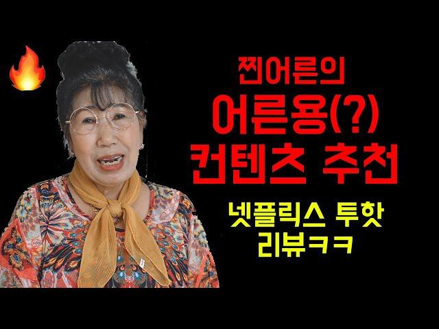 Ultimate Rated-R Netflix recommendations! [Korea Grandma]