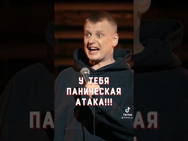 А у вас есть панические атаки?))#shorts #youtube #video #youtuber #youtubeshorts #2021