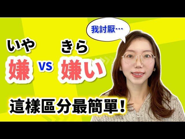 一字兩讀超混淆！「嫌(いや) vs 嫌(きらい)」傻傻分不清？｜5分鐘讓你一次搞懂！