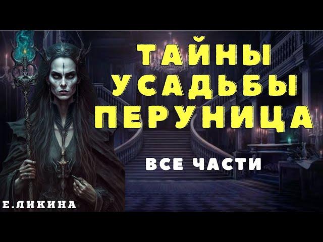 ОДОЛЕНЬ ТРАВА/ Елена Ликина/ Страшные истории про деревню и ведьм/ Деревенские страшилки