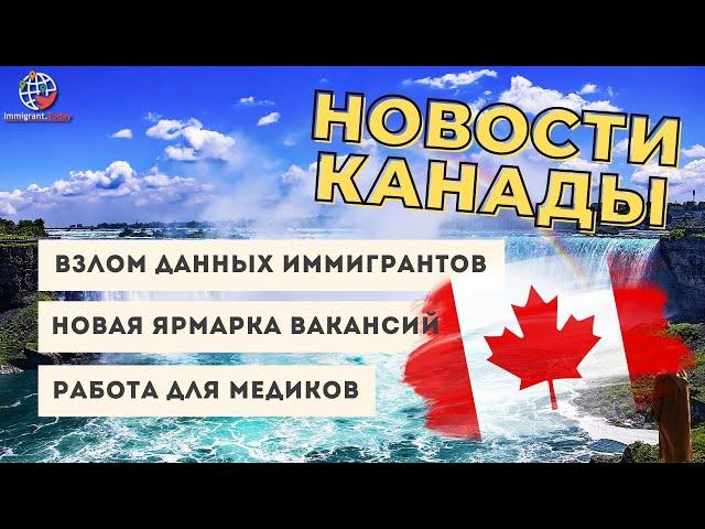 Первая ярмарка вакансий офлайн и другие новости Канады