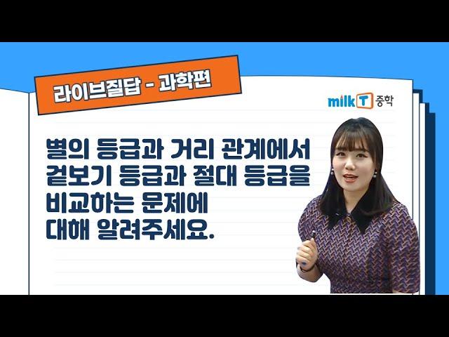 [라이브질답 | 과학] 별의 등급과 거리 관계에서 겉보기 등급과 절대 등급을 비교하는 문제에 대해 알려주세요 | 겉보기 등급 | 절대 등급 | 별의 등급