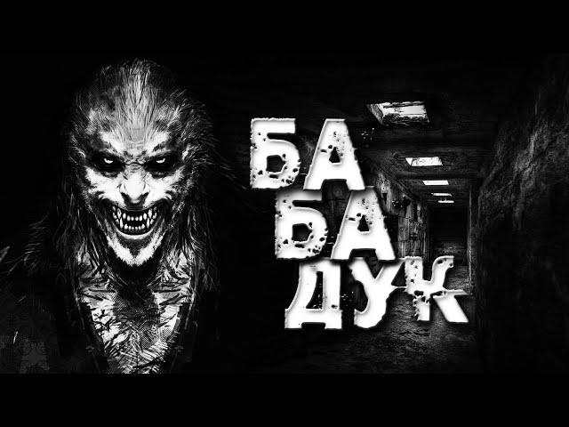 БАБАДУК | СТРАШНІ ІСТОРІЇ НА НІЧ УКРАЇНСЬКОЮ