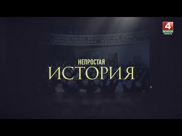 НЕПРОСТАЯ ИСТОРИЯ | КАЛИНКОВИЧСКО-МОЗЫРСКАЯ ОПЕРАЦИЯ |20.01.2024