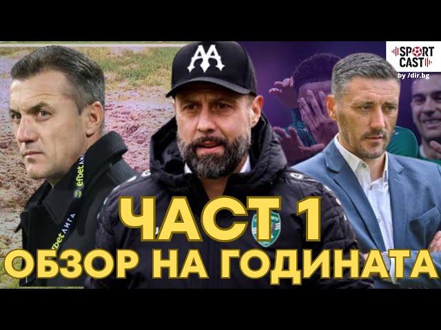 SportCast - Обзор на БГ футбола: Лудогорец, Ботев, Черно море, Левски