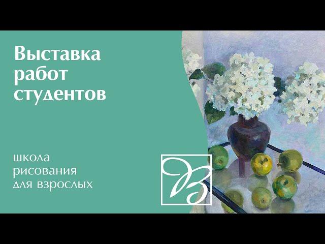 Школа рисования для взрослых · Выставка работ студентов · Преподаватель Серова А. О. | 12+