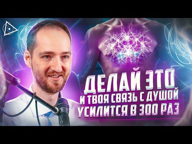 Практика для пробуждения связи с душой, которая изменила судьбы тысяч людей — Антон Михайлов