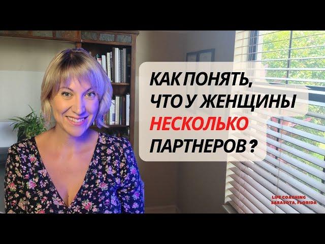 Как понять, что у вашей женщины несколько партнеров?