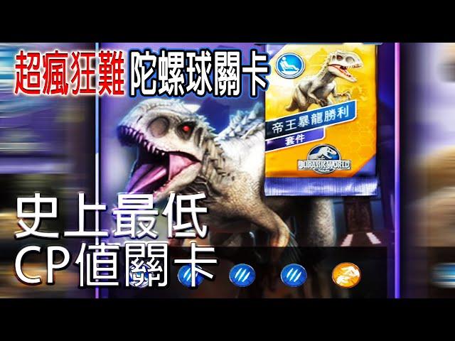 帝王暴龍 特殊陀螺球觀賞車 極度困難 | 侏羅紀世界遊戲 | Jurassic World The Game | JWTG