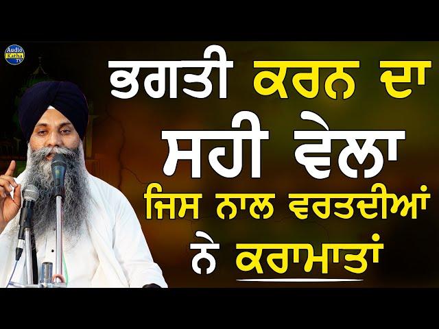 What Is Right Time To Do Workship |Giani Sarabjeet Singh | Bhai Sarbjit Singh Ludhiana Wale|  #katha