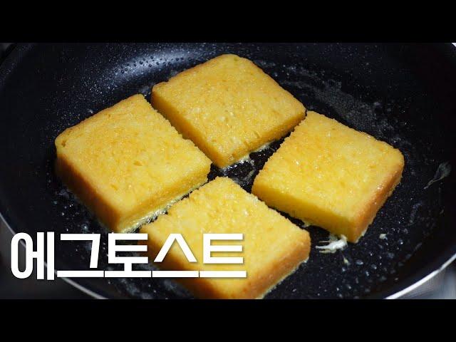 달콤하고 부드러운 하루의 시작~간편하고 맛있는 아침식사 에그 토스트 만들기/ Korean Egg Toast