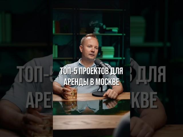 ЛУЧШИЕ ЖЕ ДЛЯ АРЕНДЫПереходите по ссылке в видео и мы бесплатно подберем вам новостройку в Москве