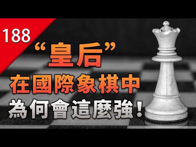 【不止遊戲】國際象棋的「皇后」為什麼那麼強？