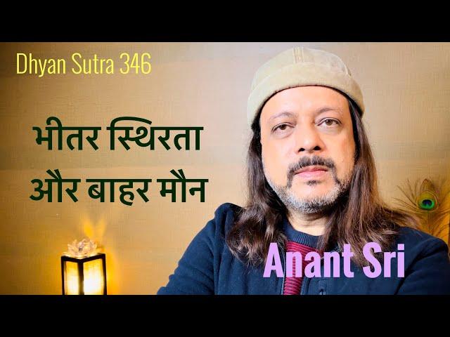 Dhyan Sutra 346 | भीतर स्थिरता और बाहर मौन | Stillness within & silence without | Anant Sri