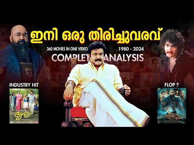 ഇനിയൊരു തിരിച്ചു വരവ്  Mohanlal filmography Total moviesCarrer analysis baroz Review 3d Release