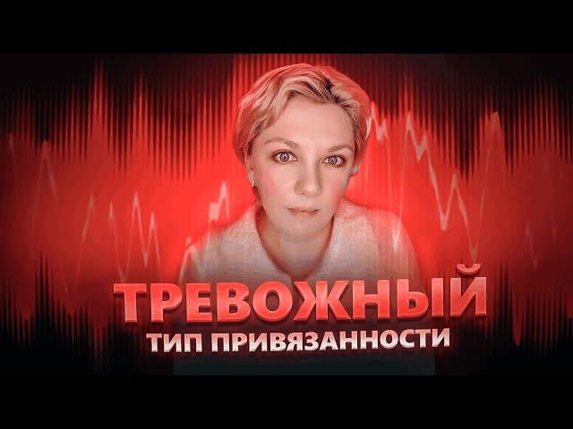 Тревожный тип привязанности | Как выйти в надежный?