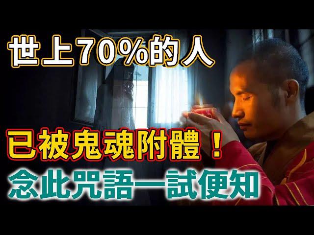 高僧震撼發現：世上70%的人，已被鬼魂附體！你的親人中了嗎？趕緊念此咒破除！ | 禪語