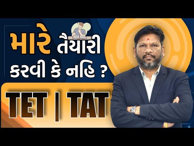 TET | TAT  | મારે તૈયારી કરવી કે નહિ ? | LIVE @06:30PM #gyanlive #tet #tatexam