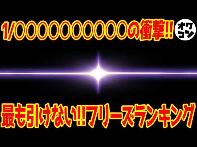 【信じられない確率】まさに奇跡！引けたら伝説のフリーズTOP20【一生に一度】