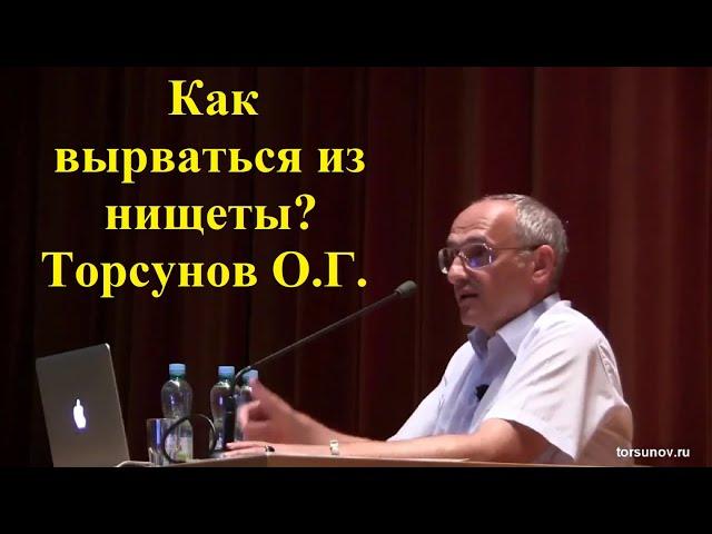 Как вырваться из нищеты? Торсунов О.Г.