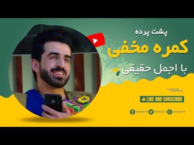 Pushte Parda - Hidden Camera With Ajmal Haqiqi - کمره مخفی - کمره مخفی با اجمل حقیقی