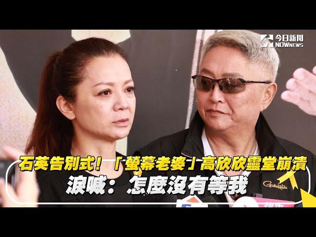 石英告別式！「螢幕老婆」高欣欣靈堂崩潰　淚喊：怎麼沒有等我｜NOWnews