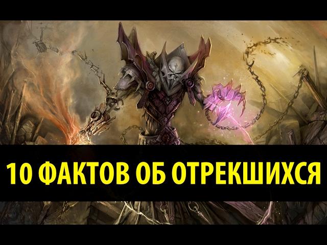 10 Фактов об Отрекшихся